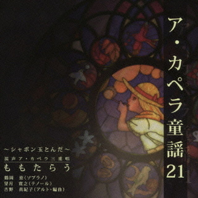 ア・カペラ童謡21　〜シャボン玉とんだ〜（ＣＤ）
