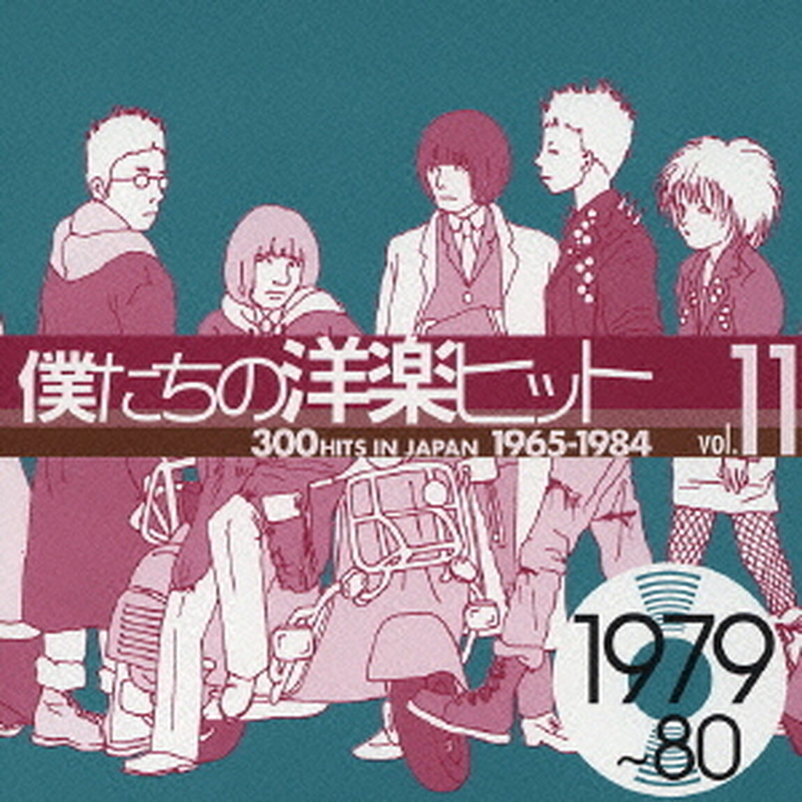 僕たちの洋楽ヒット　⑪　1979〜80（ＣＤ）