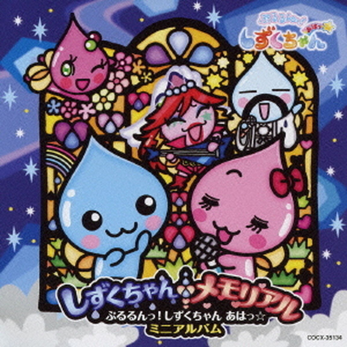 ぷるるんっ！しずくちゃん　あはっ☆　ミニアルバム　しずくちゃんメモリアル（ＣＤ）