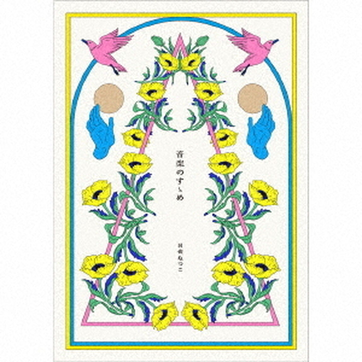 日食なつこ ／音楽のすゝめ（ＣＤ）