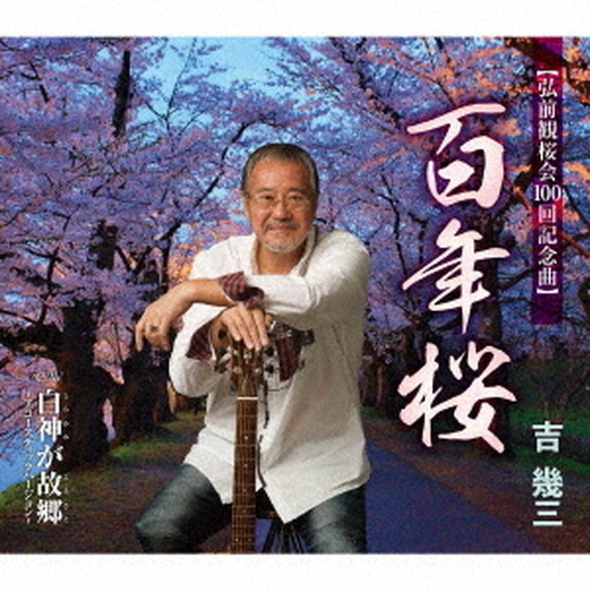百年桜／白神が故郷〜アコースティックバージョン〜（ＣＤ）