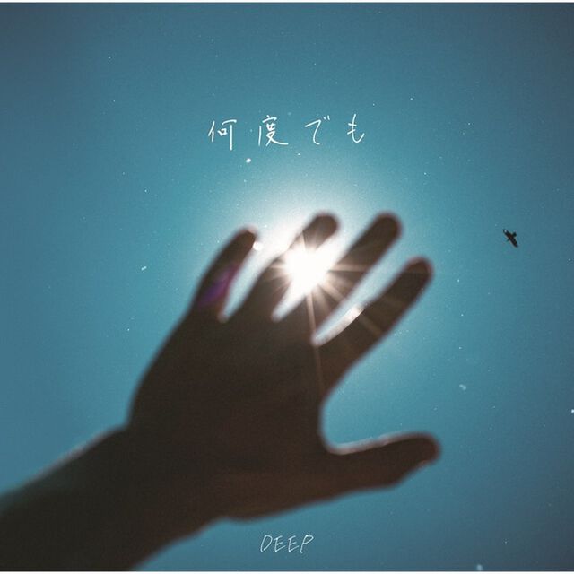 DEEP／何度でも（通常盤／CD）（セブンネット限定特典：ミニアクリルスタンドキーホルダー メンバー別ランダム1種）（ＣＤ）