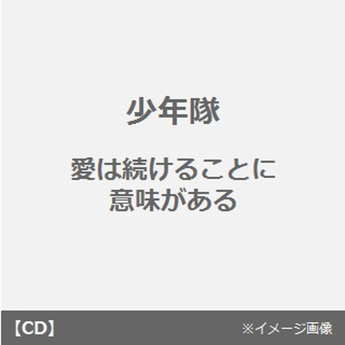 愛は続けることに意味がある（ＣＤ）