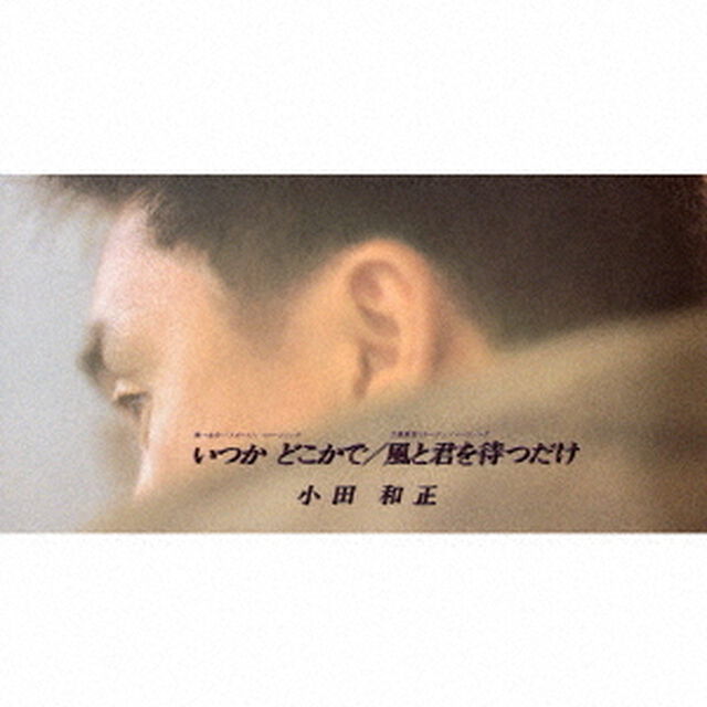 いつか　どこかで／風と君を待つだけ（CDシングル）