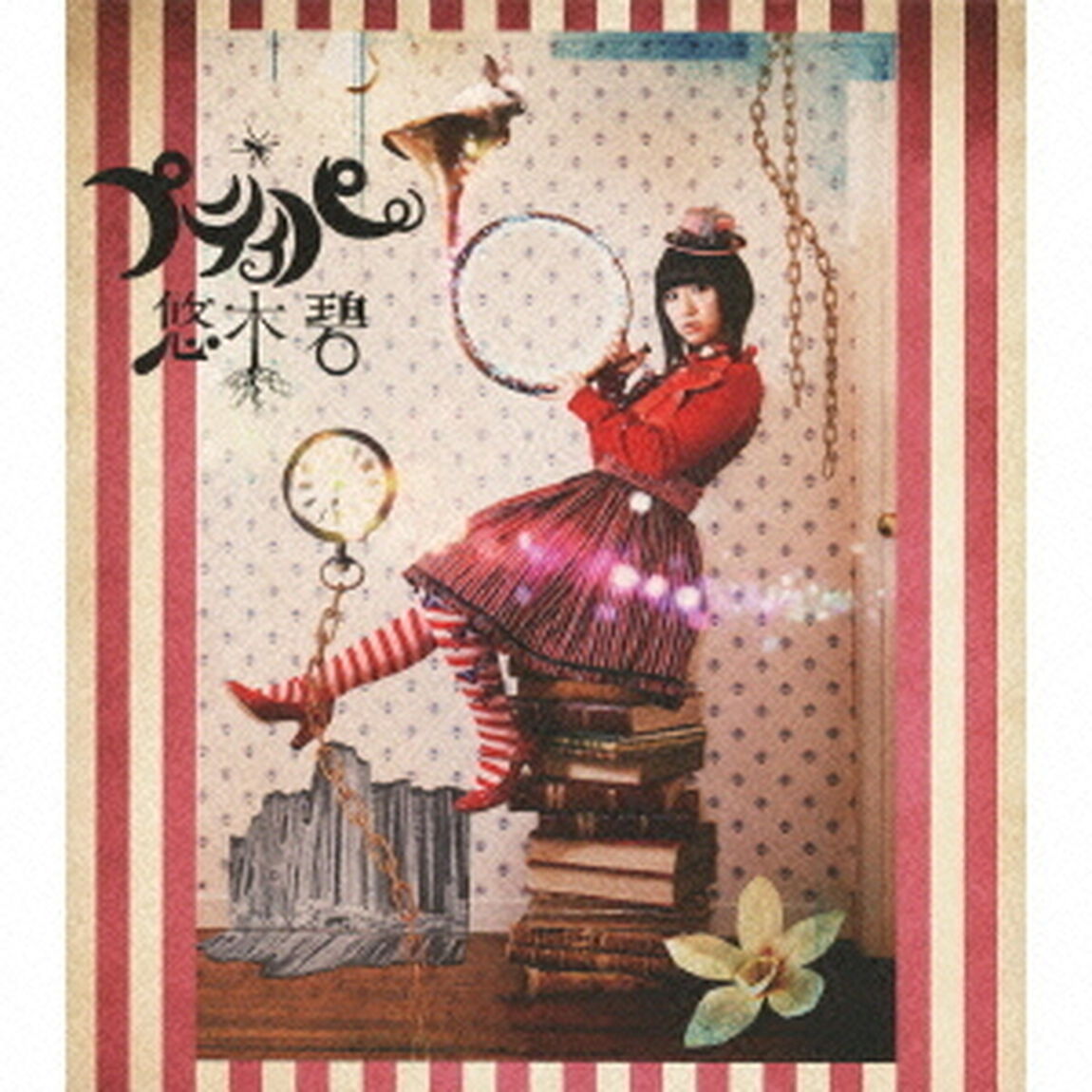 悠木碧／プティパ（初回限定盤／CD+DVD）（ＣＤ）