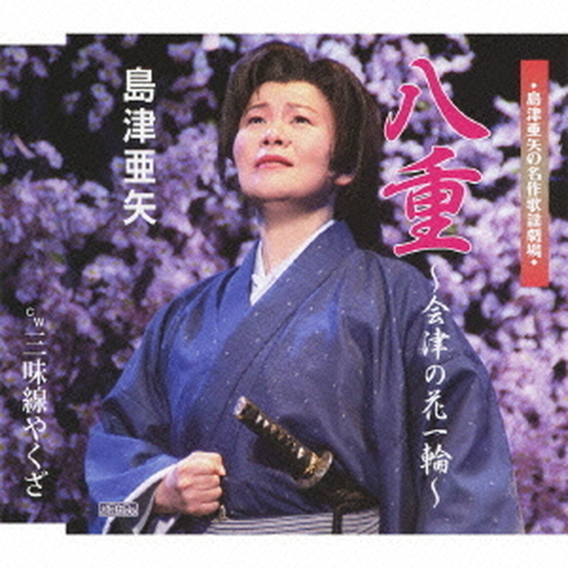 八重〜会津の花一輪〜／三味線やくざ（ＣＤ）