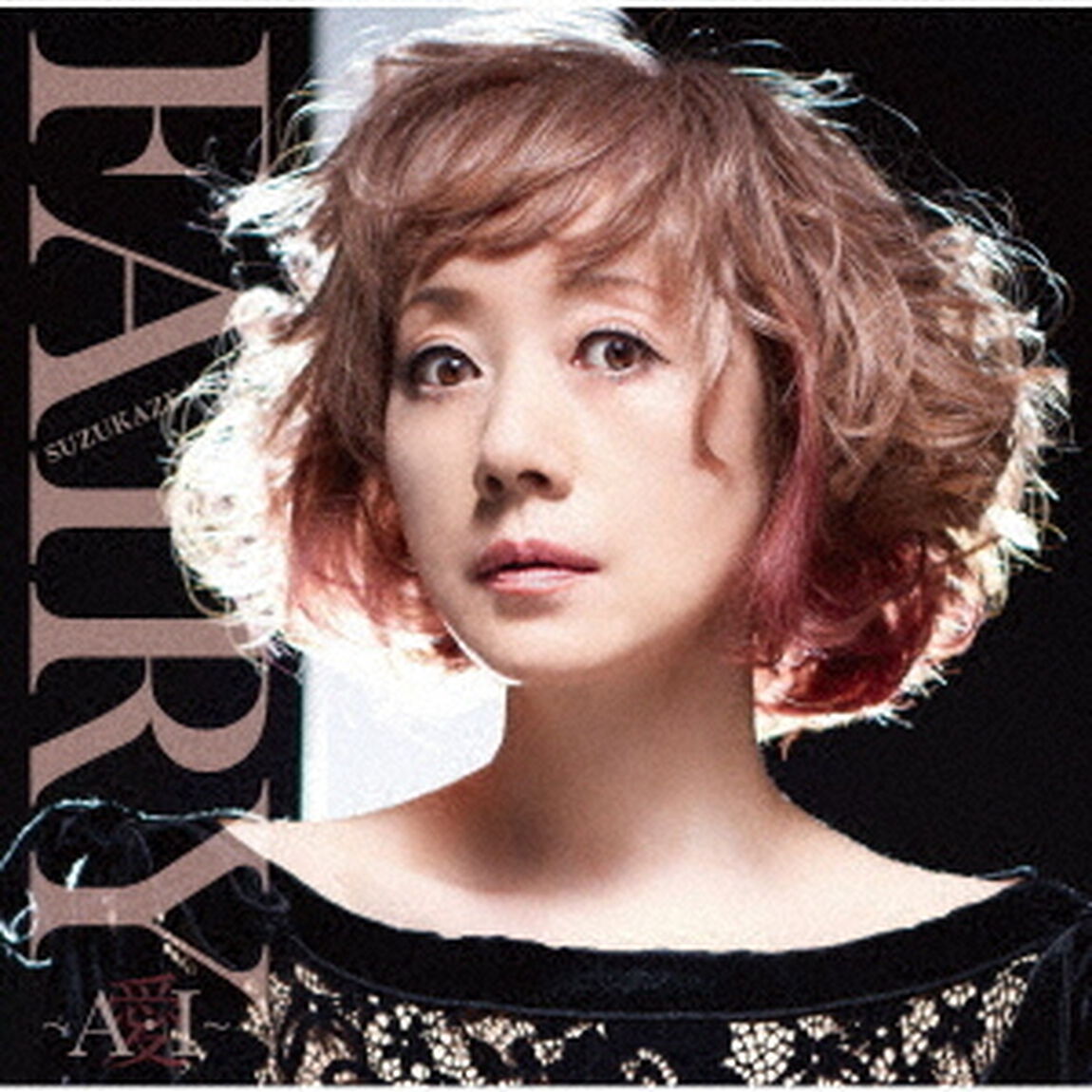 Fairy　〜A・I〜　愛（ＣＤ）