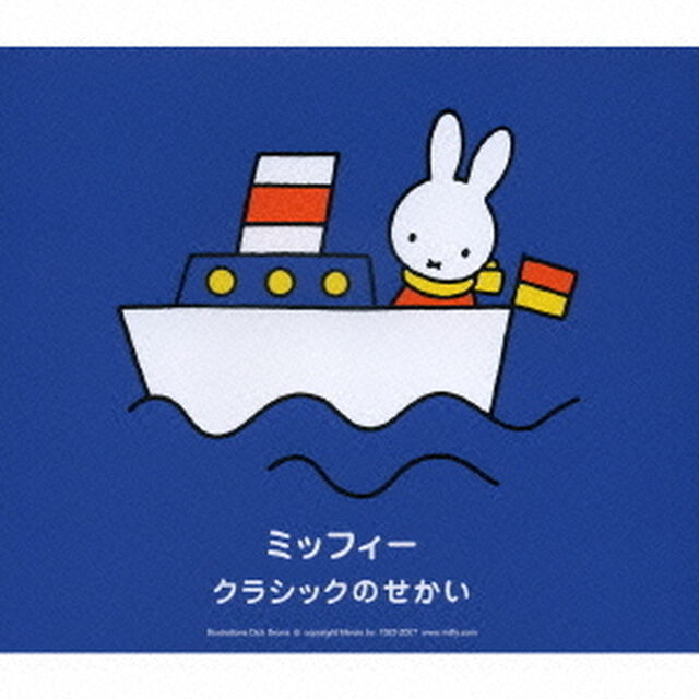 ミッフィー　クラシックのせかい（ＣＤ）