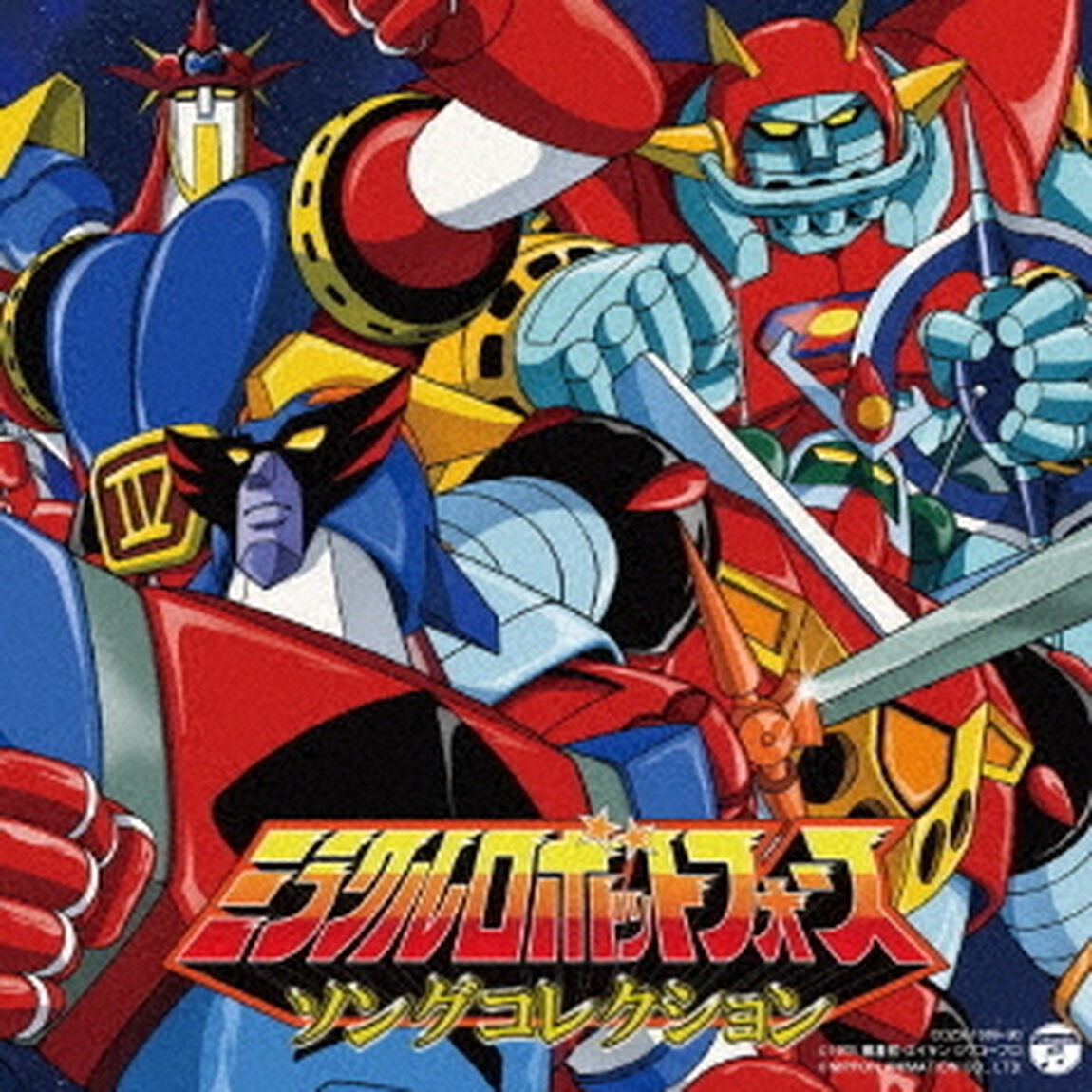ミラクルロボットフォース　ソングコレクション（ＣＤ）