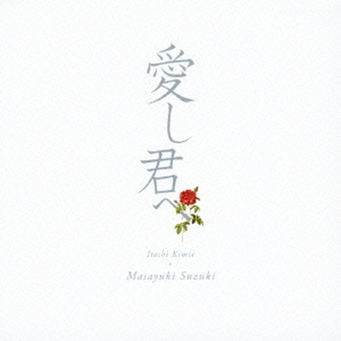 愛し君へ（ＣＤ）