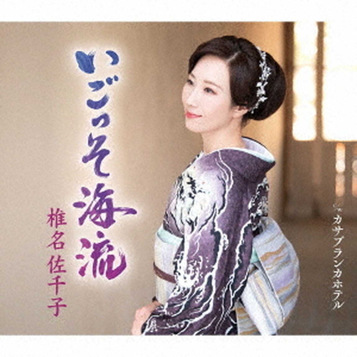 椎名佐千子／いごっそ海流（A Type／CD）（ＣＤ）