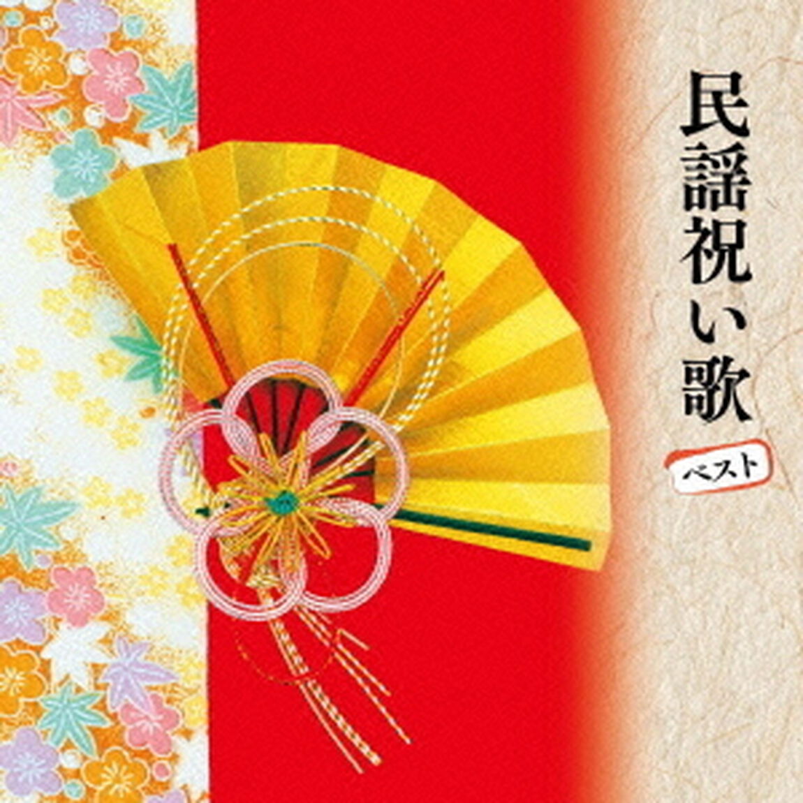 民謡祝い歌　ベスト　キング・ベスト・セレクト・ライブラリー2013（ＣＤ）