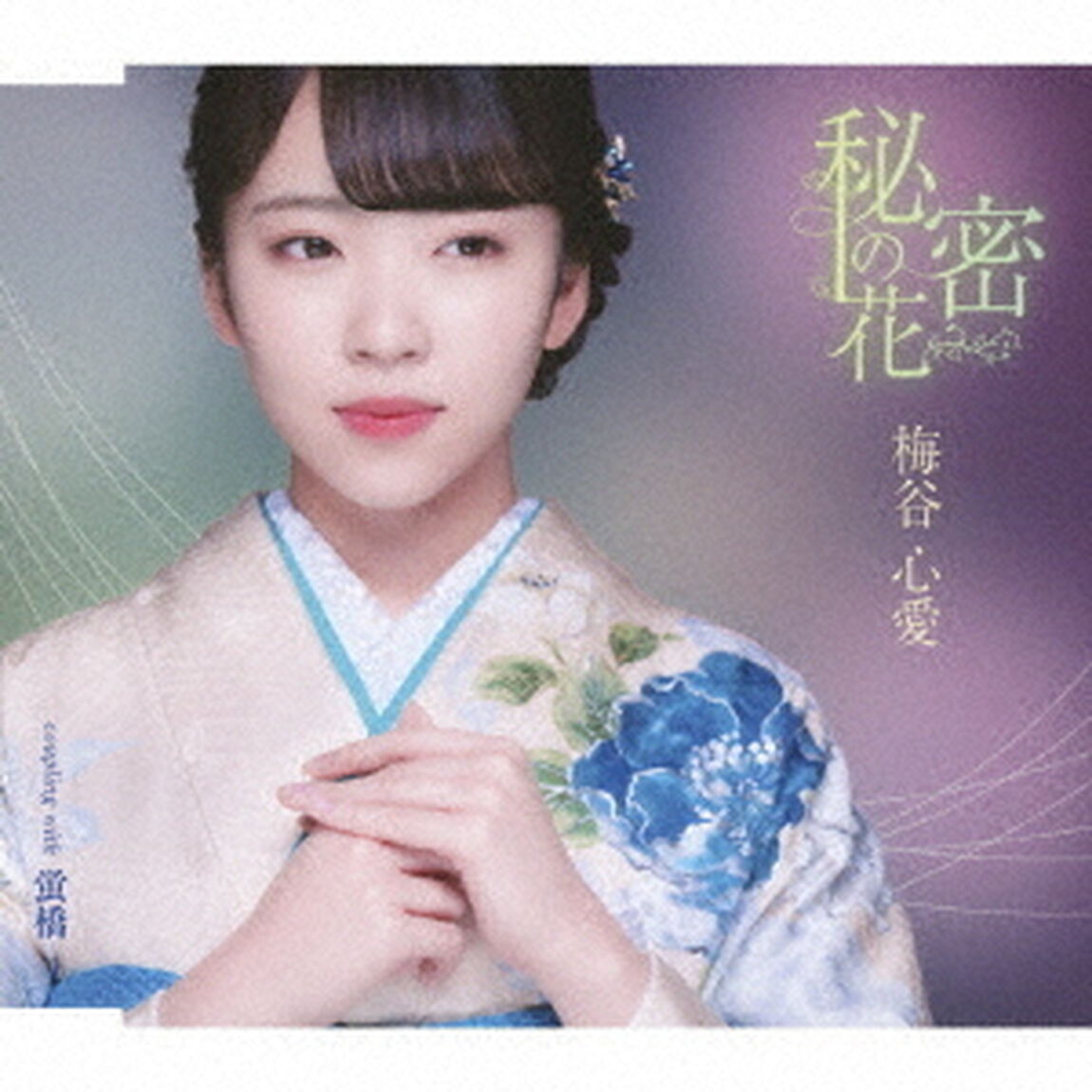 秘密の花（TypeA）（CDシングル）