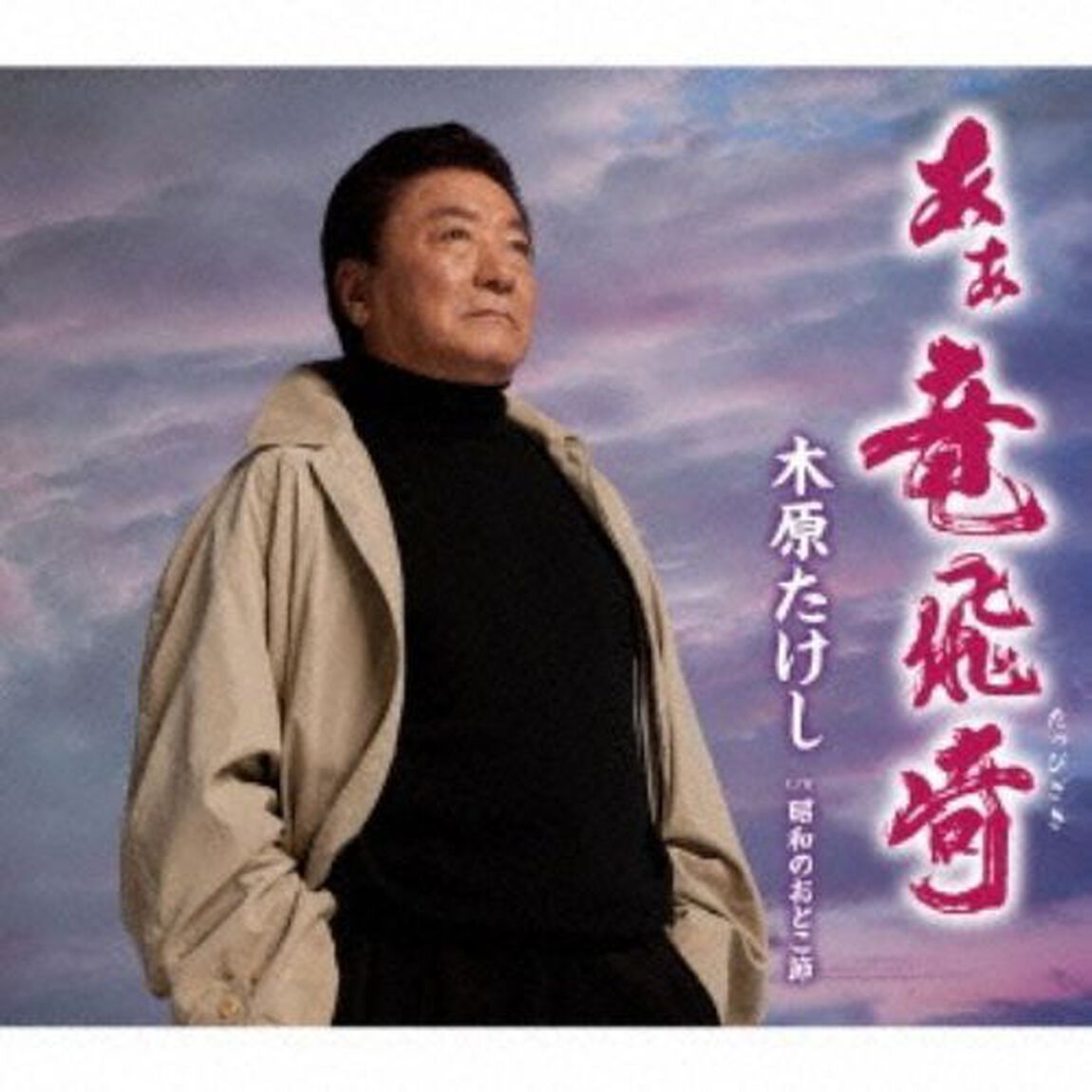 あぁ竜飛崎（たっぴざき）　c／w昭和のおとこ節（カセットテープ）（カセットテープ　シングル）