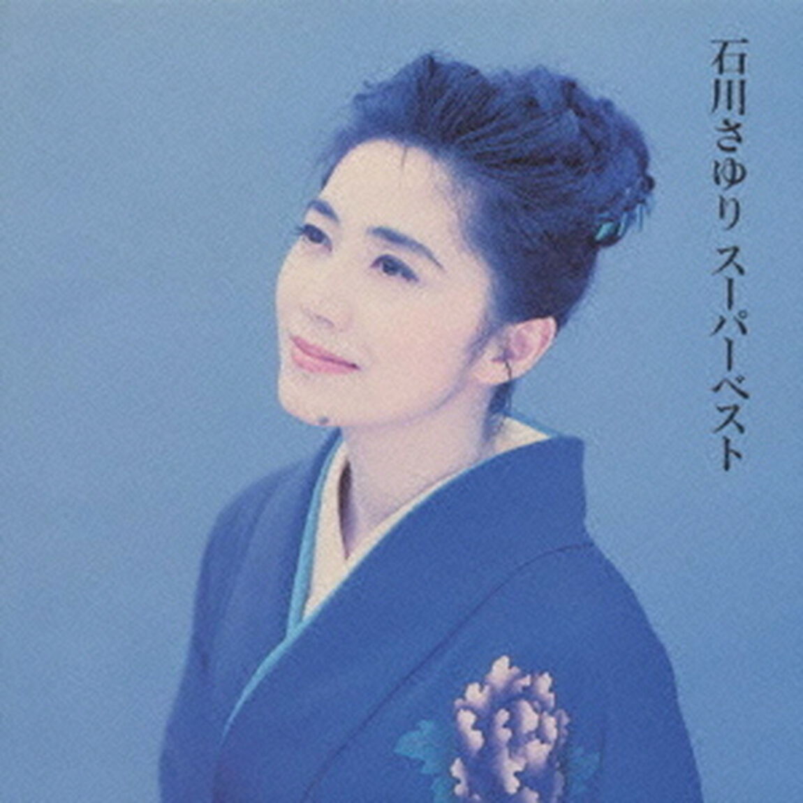 石川さゆり／スーパーベスト（ＣＤ）