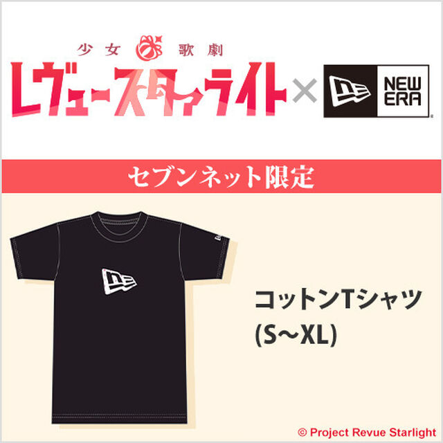 少女☆歌劇 レヴュースタァライト &times; NEW ERA コットンTシャツ S ＜セブンネット限定＞（その他）