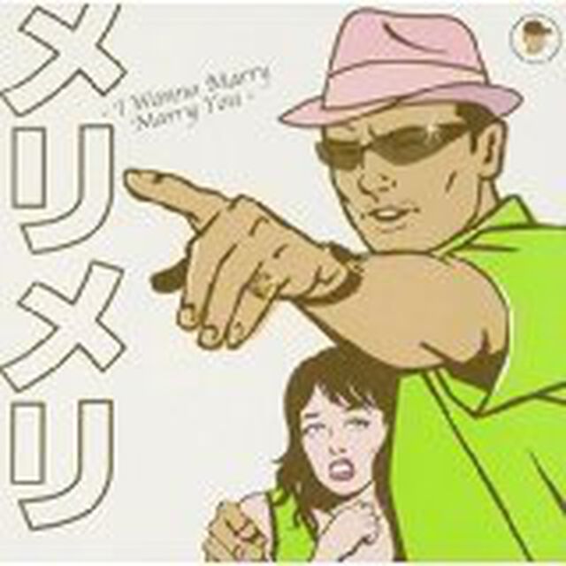 メリメリ（ＣＤ）