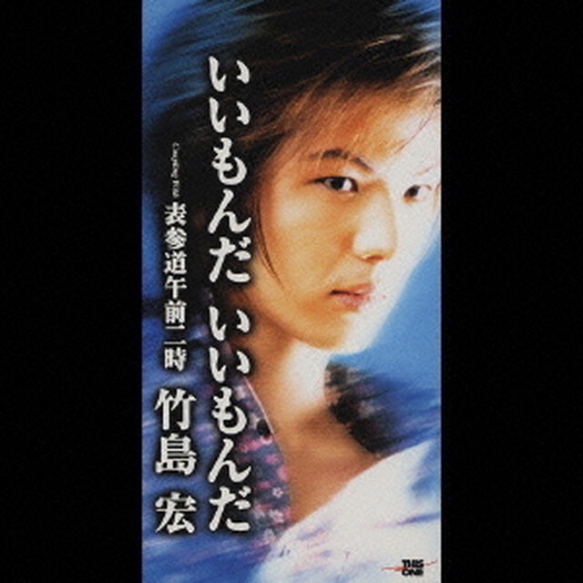 いいもんだ　いいもんだ／表参道午前二時（CDシングル）