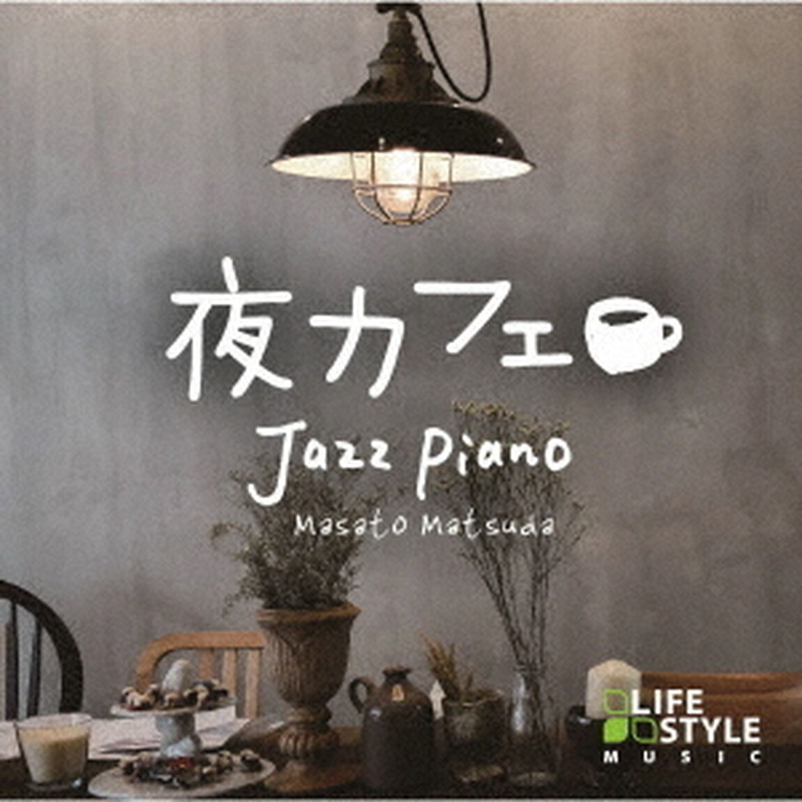 夜カフェ〜ジャズ・ピアノ（ＣＤ）