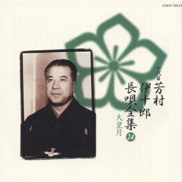 新定番　芳村伊十郎　長唄全集24（ＣＤ）