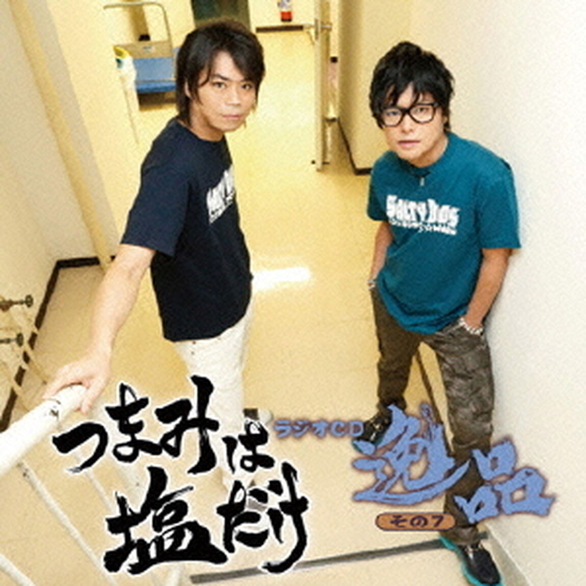 「つまみは塩だけ」ラジオCD「逸品」その7（ＣＤ）