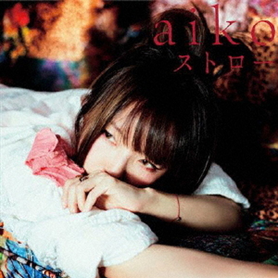 aiko／ストロー（ＣＤ）