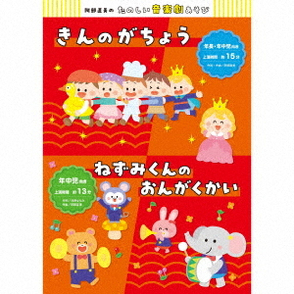 阿部直美のたのしい音楽劇あそび　きんのがちょう／ねずみくんのおんがくかい（ＣＤ）