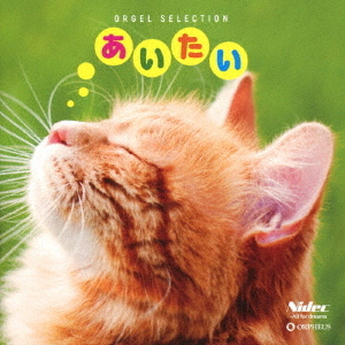 あいたい（ＣＤ）