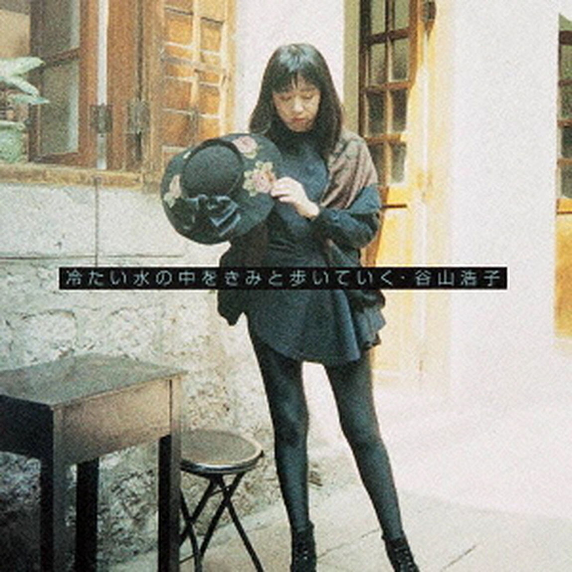 冷たい水の中をきみと歩いていく（ＣＤ）