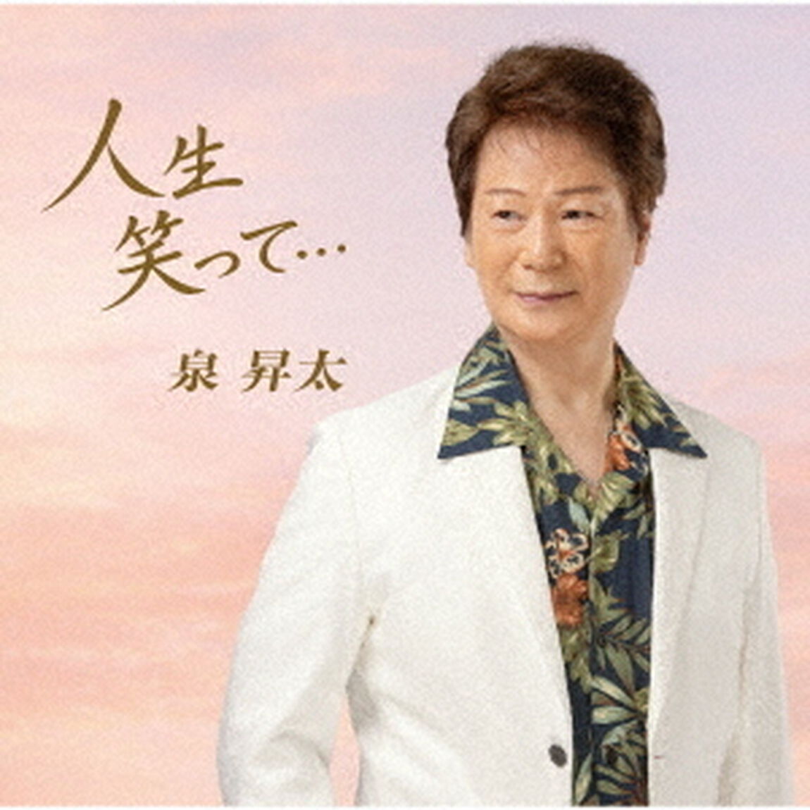 人生笑って&hellip;（ＣＤ）