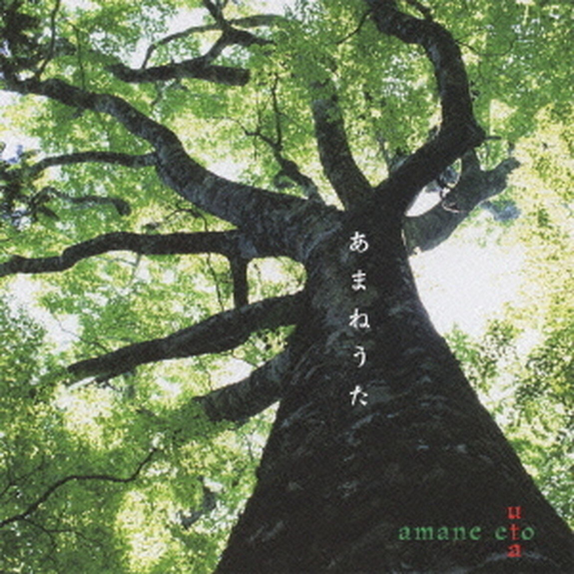 あまねうた（ＣＤ）