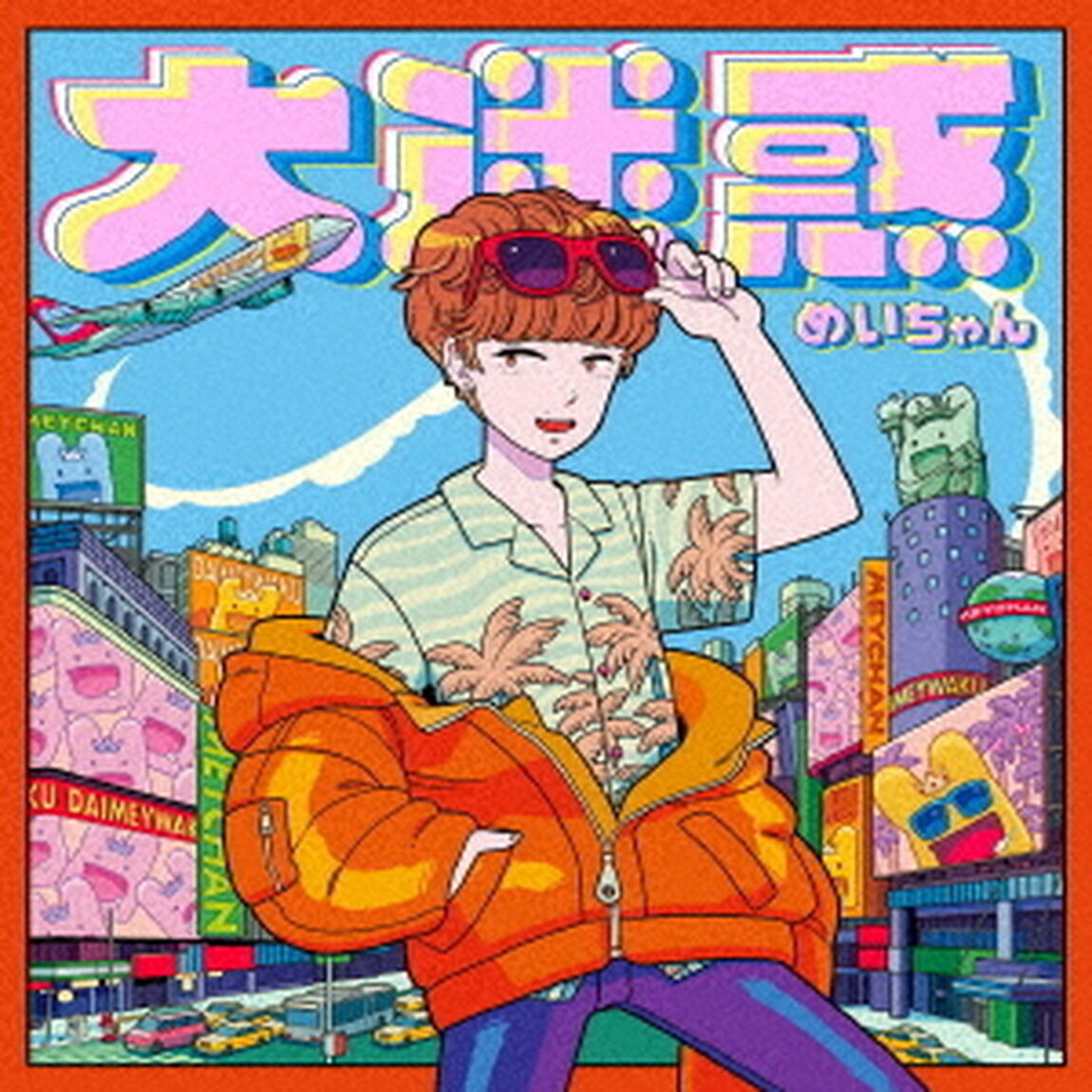 大迷惑（ＣＤ）