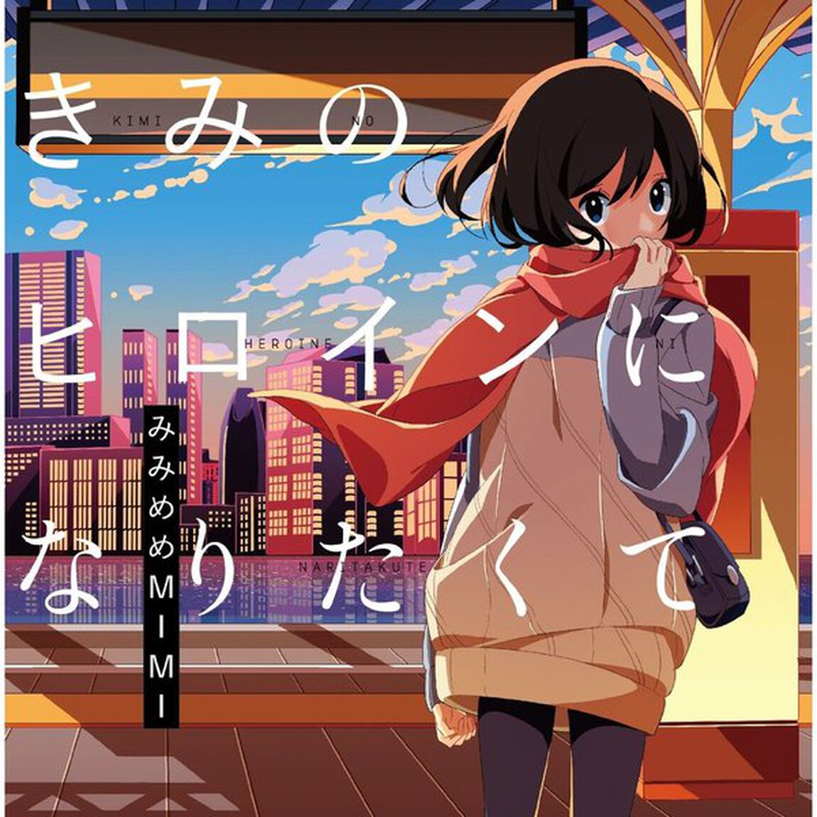 きみのヒロインになりたくて（ＣＤ）