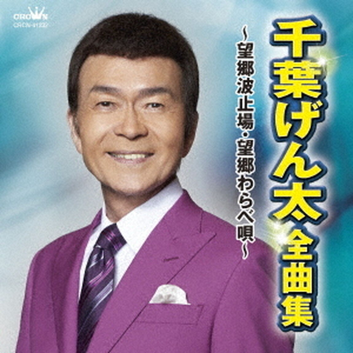 千葉げん太　全曲集　〜望郷波止場・望郷わらべ唄〜（ＣＤ）