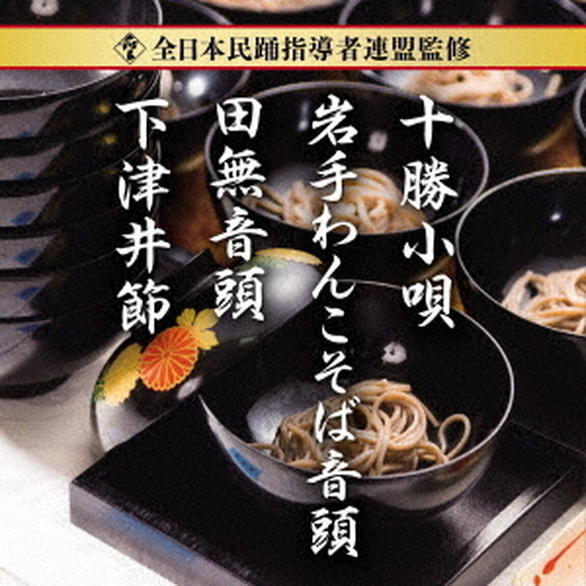 全日本民踊指導者連盟監修　十勝小唄／岩手わんこそば音頭／田無音頭／下津井節（ＣＤ）