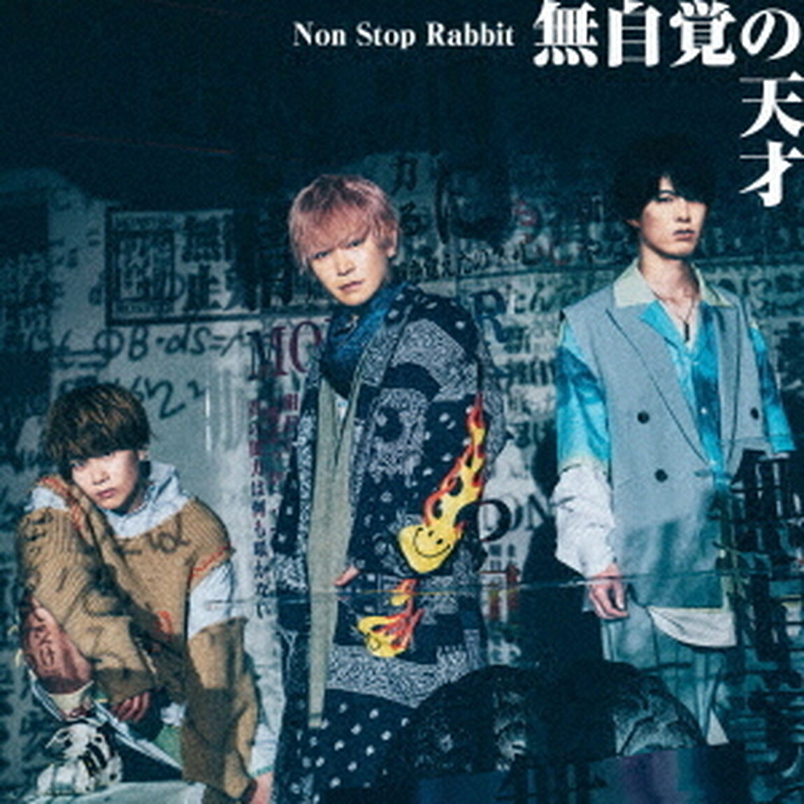 Non Stop Rabbit／無自覚の天才(初回限定盤／CD＋DVD)（特典なし）（CDシングル）
