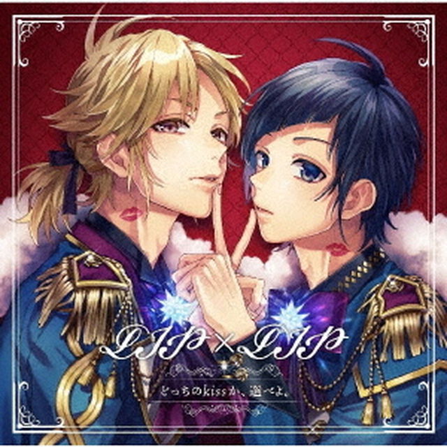 どっちのkissか、選べよ。（ＣＤ）