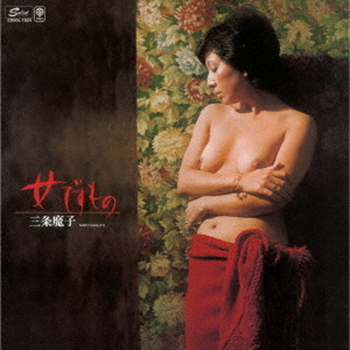 女ですもの（ＣＤ）