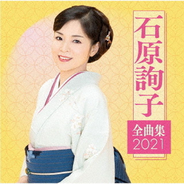 石原詢子　全曲集2021（ＣＤ）