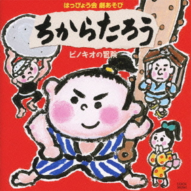 2010　はっぴょう会　劇あそび　ちからたろう／ピノキオの冒険（ＣＤ）
