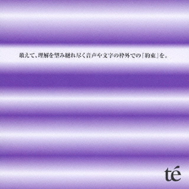 敢えて、理解を望み縺れ尽く音声や文字の枠外での『約束』を。（ＣＤ）