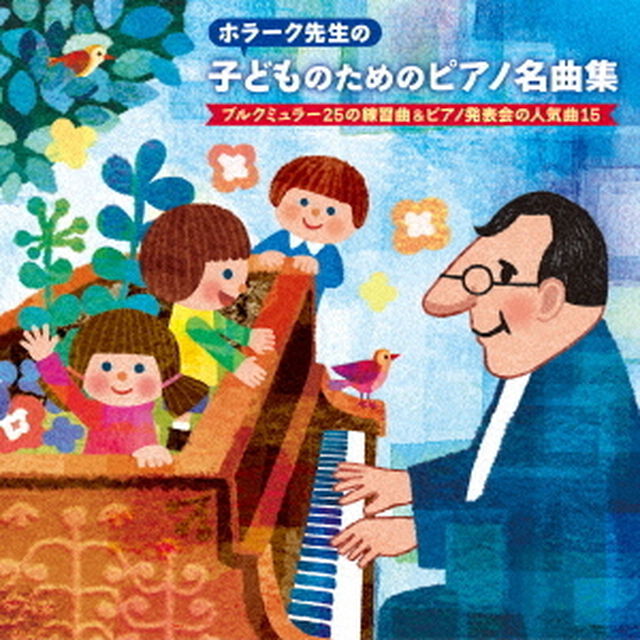 ホラーク先生の　子どものためのピアノ名曲集　ブルクミュラー25の練習曲＆ピアノ発表会の人気曲15（ＣＤ）