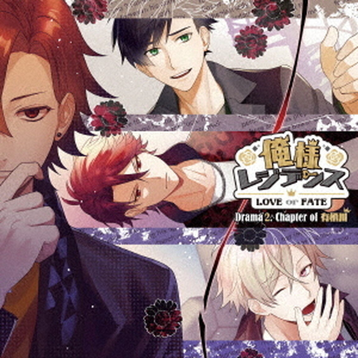 俺様レジデンス　－LOVE　or　FATE－　Drama　02．　Chapter　of　有栖川（ＣＤ）
