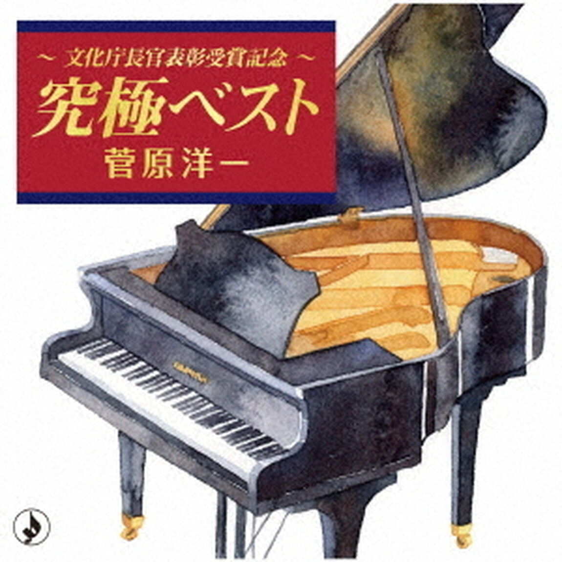 〜文化庁長官表彰受賞記念〜究極ベスト（ＣＤ）