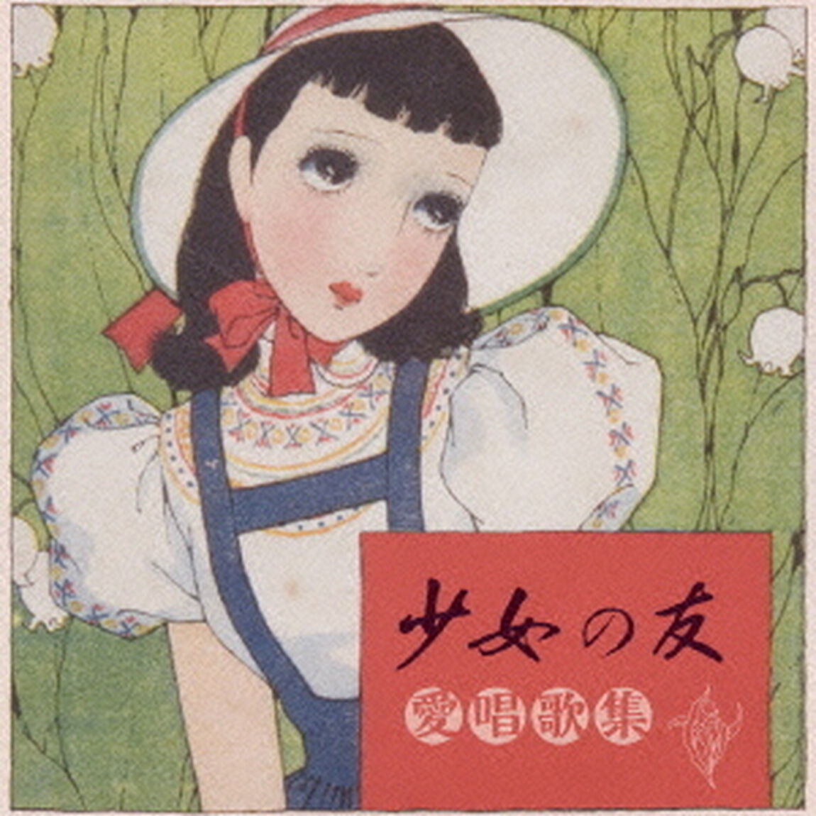 少女の友愛唱歌集（ＣＤ）