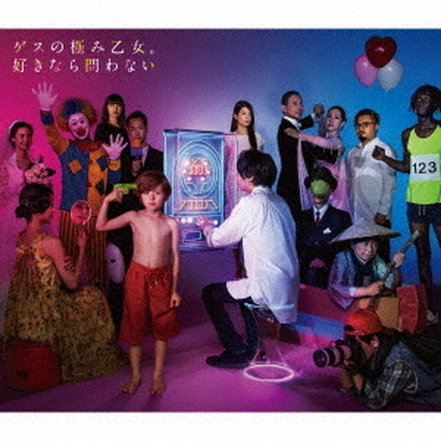 ゲスの極み乙女。／好きなら問わない＋MTV　Unplugged（初回生産限定盤／CD+DVD）（外付特典：B2サイズポスター）（ＣＤ）