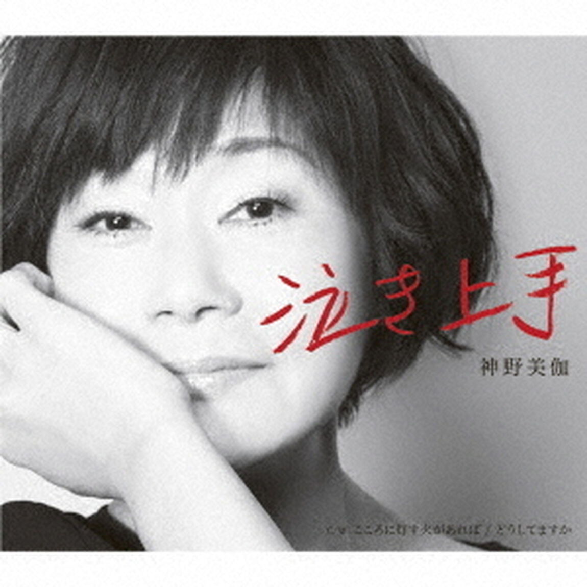 泣き上手／こころに灯す火があれば／どうしてますか（ＣＤ）