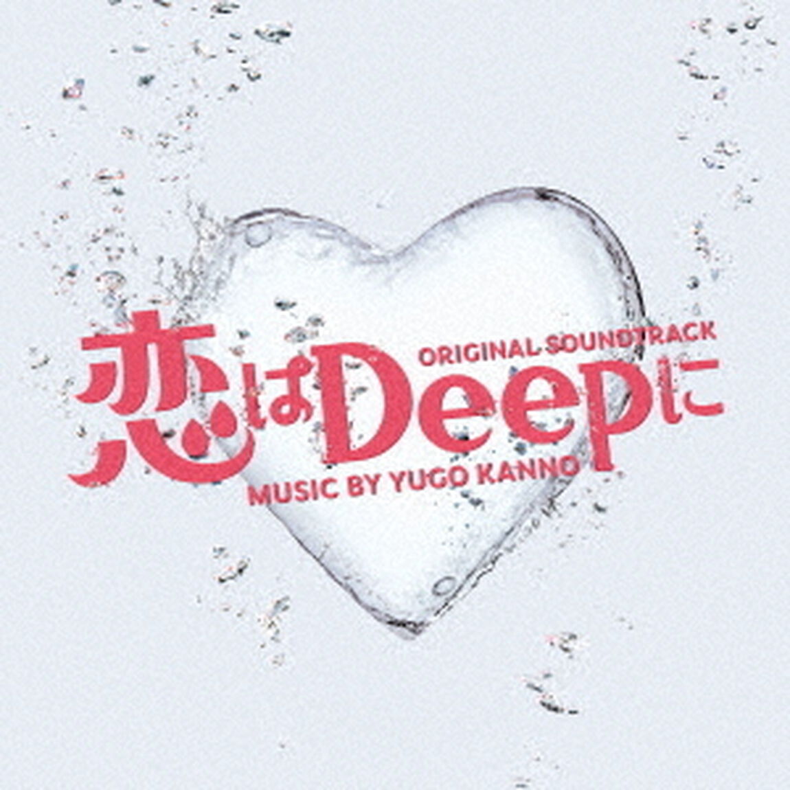 恋はDeepに　オリジナル・サウンドトラック（ＣＤ）