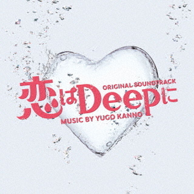 恋はDeepに　オリジナル・サウンドトラック（ＣＤ）