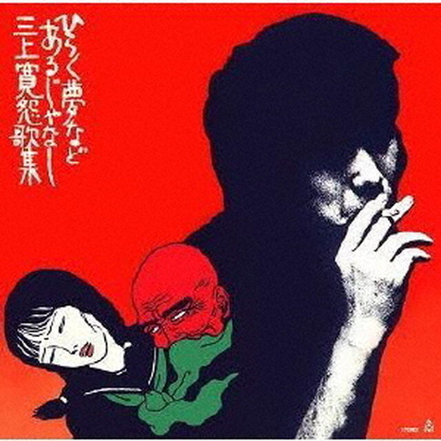 ひらく夢などあるじゃなし（ＣＤ）